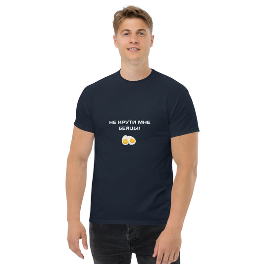 Klassisches T-Shirt "не крути мне бейцы"